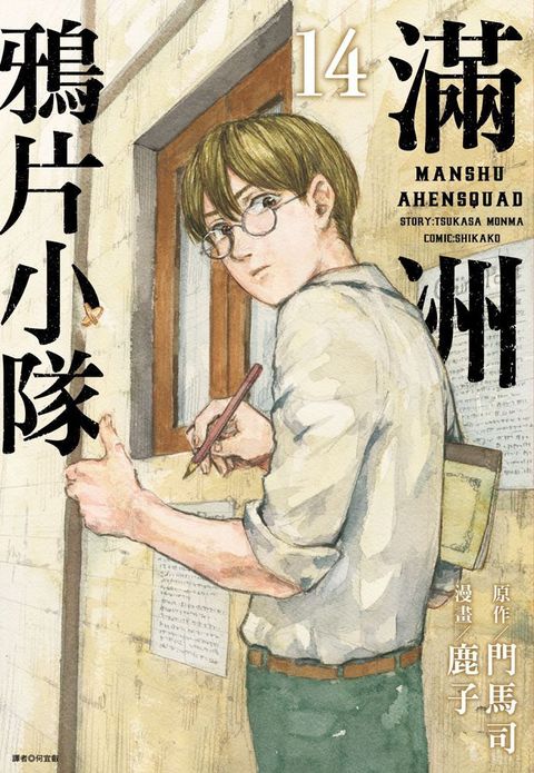 滿洲鴉片小隊（14）拆封不可退