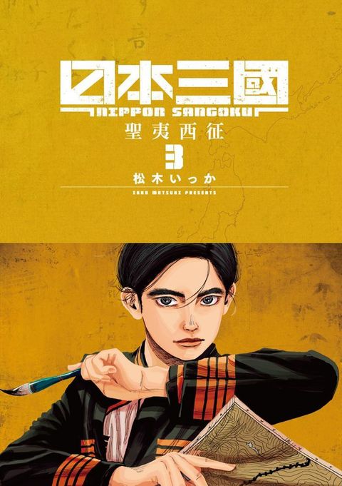 日本三國（03）拆封不可退