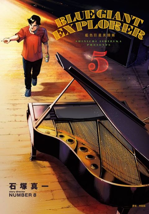 BLUE GIANT EXPLORER 藍色巨星 美國篇（05）拆封不可退