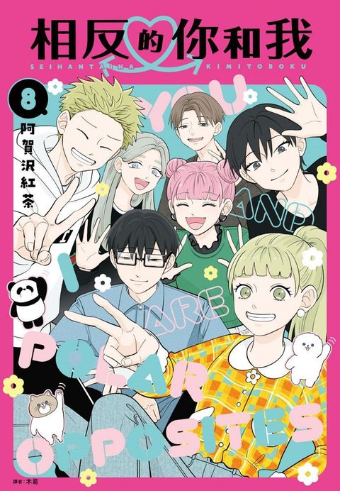 相反的你和我（08）完（拆封不可退）