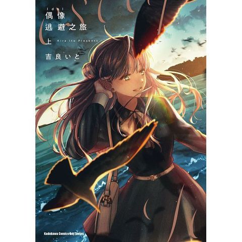 偶像逃避之旅（上）拆封不可退