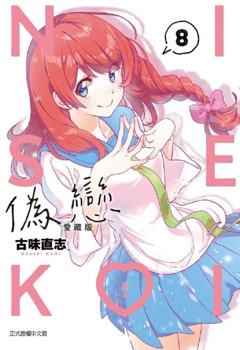 偽戀 愛藏版（8）首刷限定版（拆封不可退）