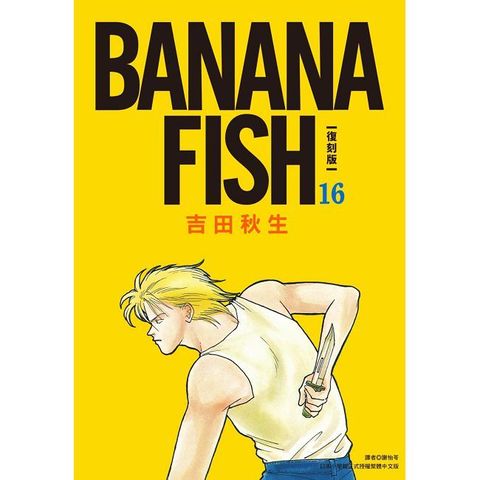 BANANA FISH 復刻版（16）拆封不可退