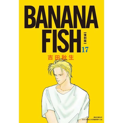 BANANA FISH 復刻版（17）拆封不可退