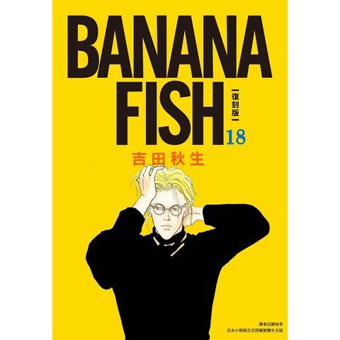 BANANA FISH 復刻版（18）拆封不可退