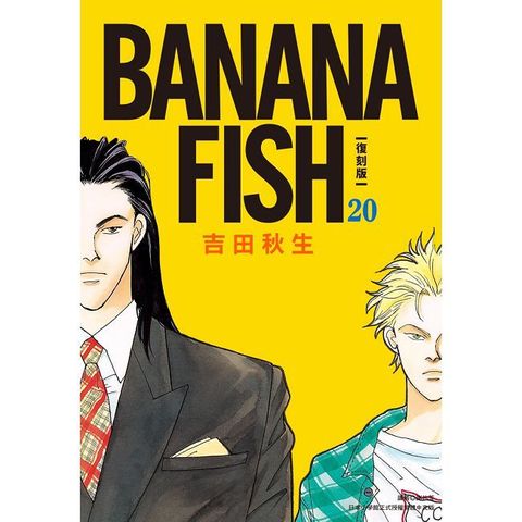 BANANA FISH 復刻版（20）完（拆封不可退）