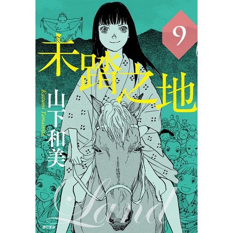 未踏之地（09）拆封不可退