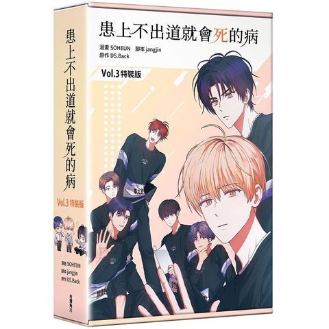 患上不出道就會死的病（3）特裝版（拆封不可退）