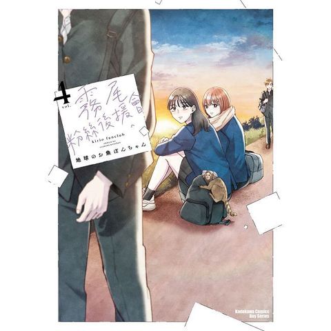 霧尾粉絲後援會（4）拆封不可退