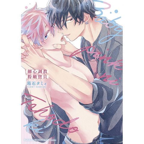 細心調教粉嫩寶貝（全）（限）拆封不可退