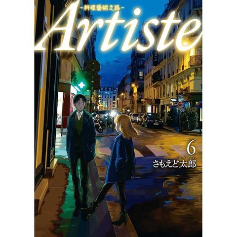 Artiste －料理藝術之路－（6）拆封不可退