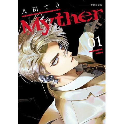 Myther（1）首刷限定版（拆封不可退）