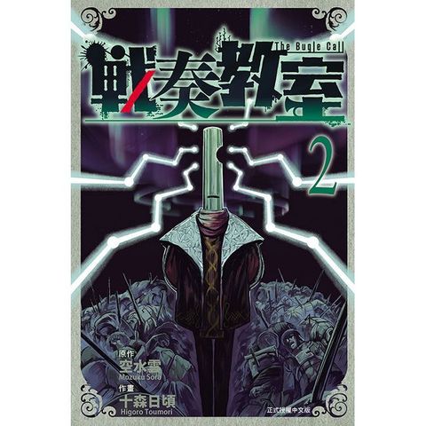 戰奏教室（2）拆封不可退