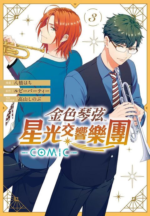 金色琴弦 星光交響樂團 -COMIC-（3）拆封不可退