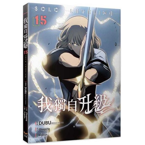 我獨自升級（15）漫畫