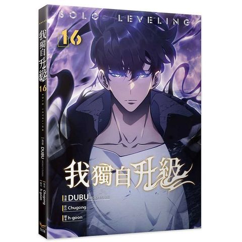 我獨自升級（16）漫畫