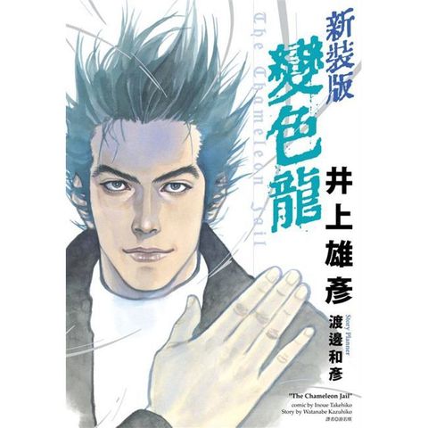 變色龍 新裝版（全）拆封不可退