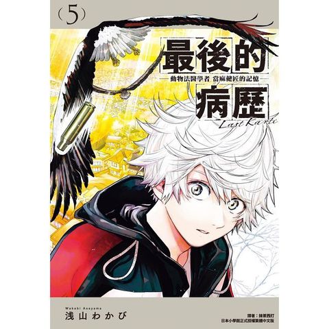 最後的病歷—動物法醫學者當麻健匠的記憶—（05）拆封不可退