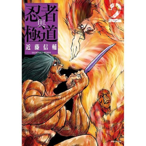 忍者與極道（02）拆封不可退