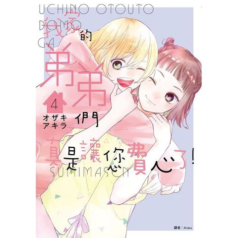 我家的弟弟們真是讓您費心了（04）拆封不可退