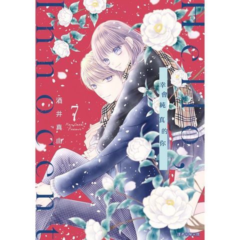 Hello,Innocent幸會純真的你（07）拆封不可退