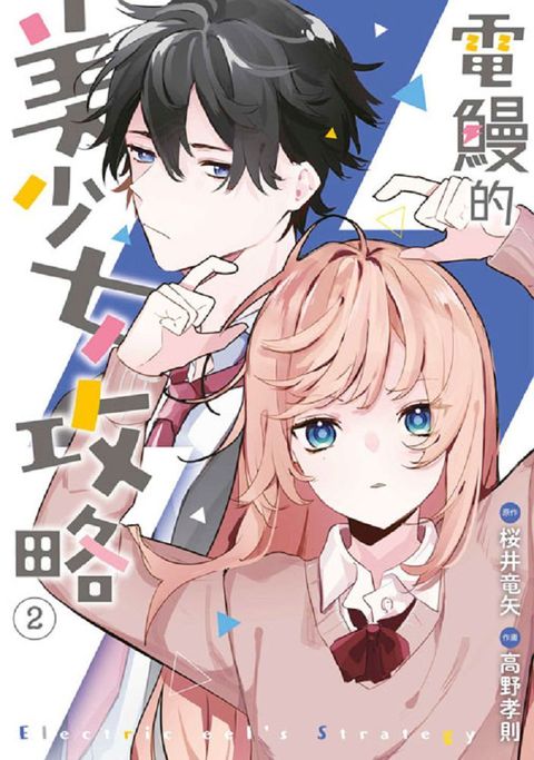 電鰻的美少女攻略（02）拆封不可退