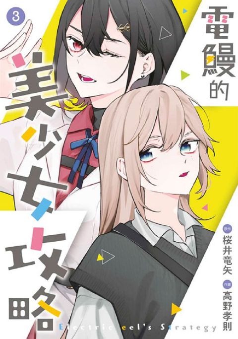 電鰻的美少女攻略（03）END（拆封不可退）