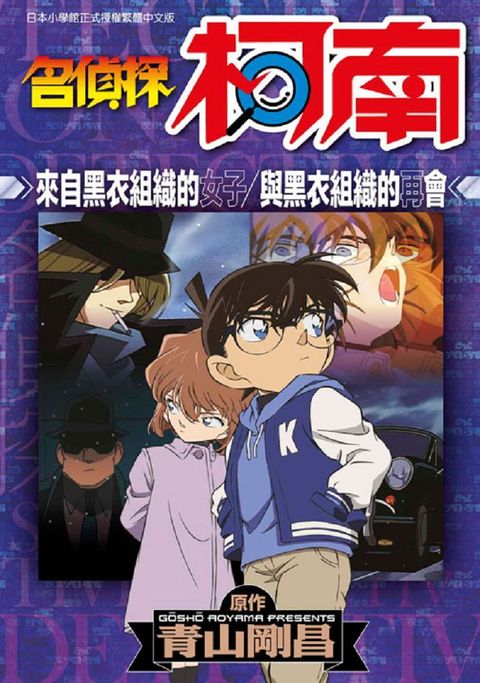 名偵探柯南 來自黑衣組織的女子/與黑衣組織的再會（全）拆封不可退