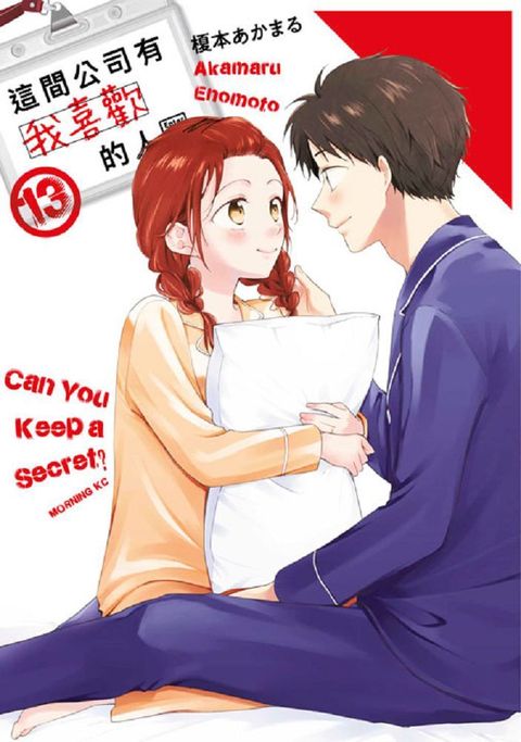 這間公司有我喜歡的人（13）拆封不可退