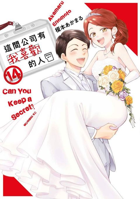 這間公司有我喜歡的人（14）拆封不可退