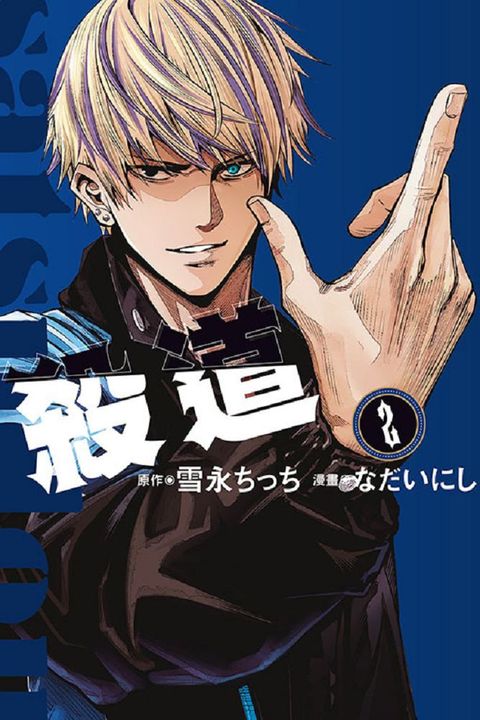 殺道（2）拆封不可退