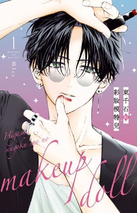 東千石的彩妝模特兒（1）拆封不可退