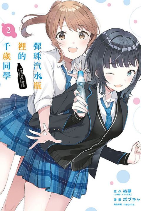 彈珠汽水瓶裡的千歲同學（2）首刷限定版（拆封不可退）