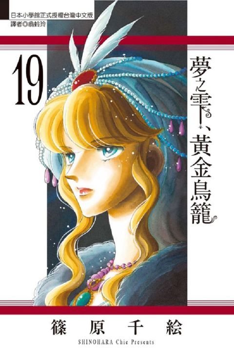 夢之雫、黃金鳥籠（19）拆封不可退