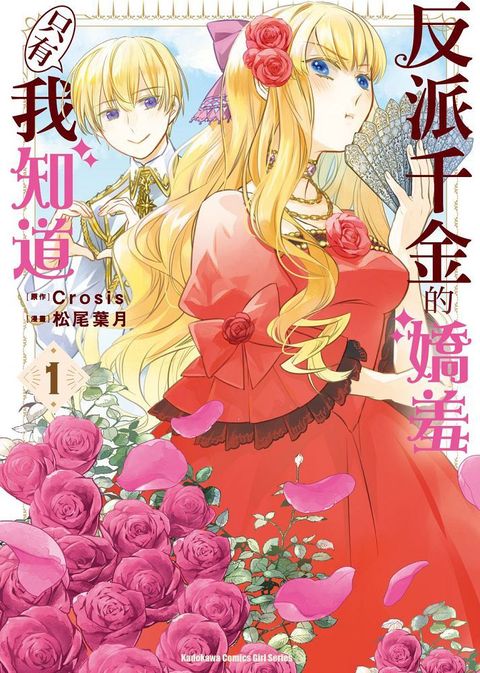 反派千金的嬌羞只有我知道（1）拆封不可退