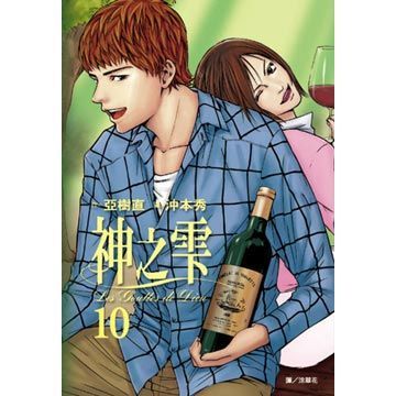 神之雫（10）