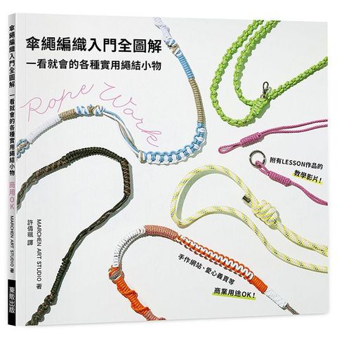 傘繩編織入門全圖解：一看就會的各種實用繩結小物