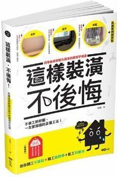 這樣裝潢，不後悔：百筆血淚經驗告訴你的裝修早知道，正確工法大公開，看了這本，問題不再沒完沒了