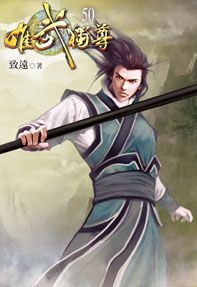 唯武獨尊50