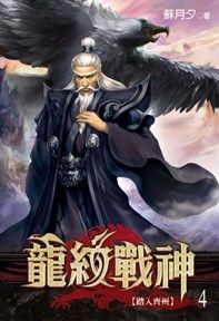 龍紋戰神04