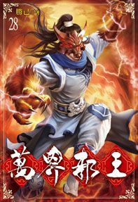  萬界邪王28