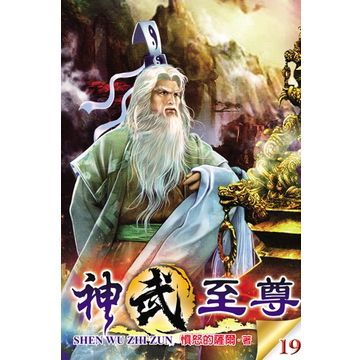  神武至尊19