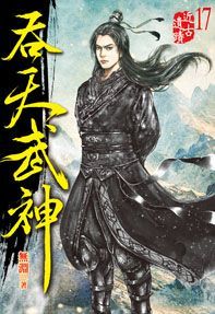 吞天武神17