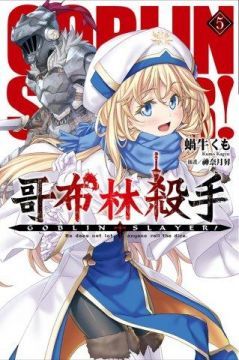 GOBLIN SLAYER！哥布林殺手（05）拆封不可退