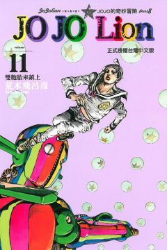  JOJO的奇妙冒險 PART 8 JOJO Lion（11）拆封不退