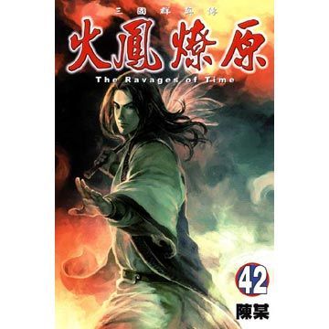  火鳳燎原（42）拆封不退