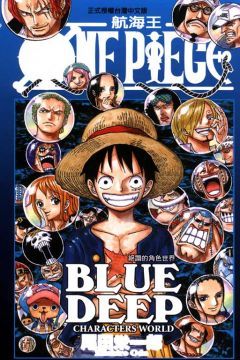  ONE PIECE BLUE DEEP 絕讚的角色世界（全）拆封不退