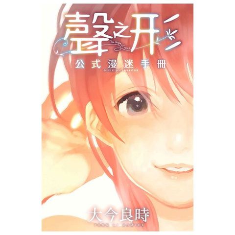 聲之形 公式漫迷手冊（全）拆封不可退