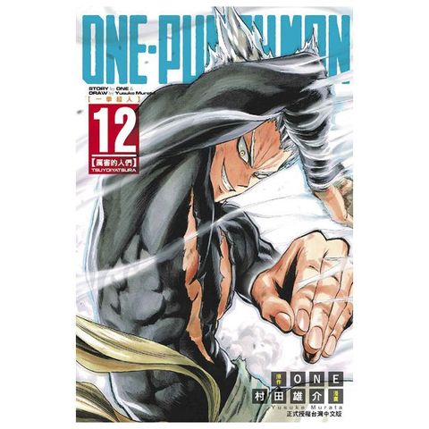 ONE-PUNCH MAN 一拳超人（12）拆封不退