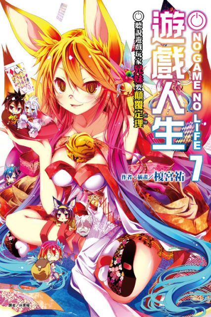  NO GAME NO LIFE 遊戲人生（7）聽說遊戲玩家兄妹要顛覆定理（拆封不退）